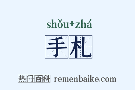 手札是什么意思的图片